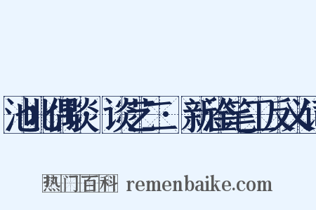 池北偶谈·谈艺二·新淦笔工反义词是什么意思的图片